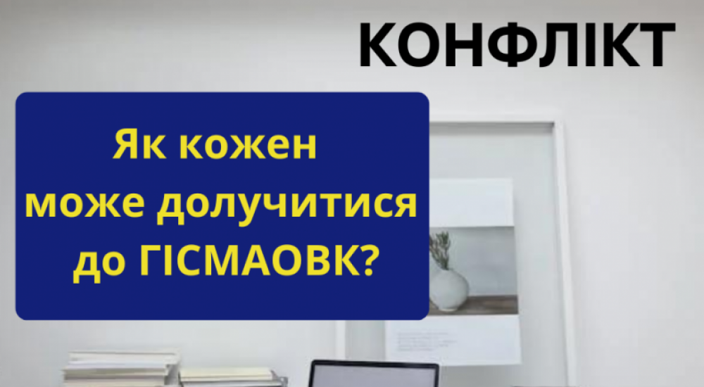 Як кожен може долучитися до ГІСМАОВК?