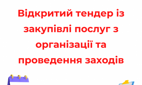 Тендер із закупівлі послуг з організації та проведення заходів